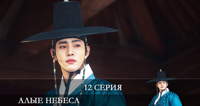 Алые небеса (Красное небо) (2021) 1 сезон 12 серия полностью смотреть бесплатно без рекламы