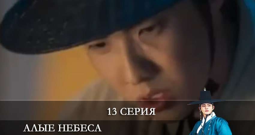 Смотреть сериал Алые небеса (Красное небо) (2021) 1 сезон 13 серия в хорошем качестве онлайн