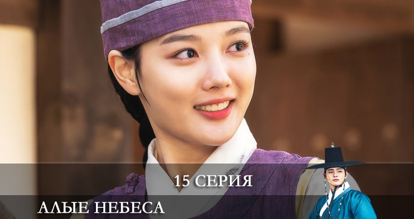 Алые небеса (Красное небо) 1 сезон 15 серия смотреть онлайн на телефоне бесплатно