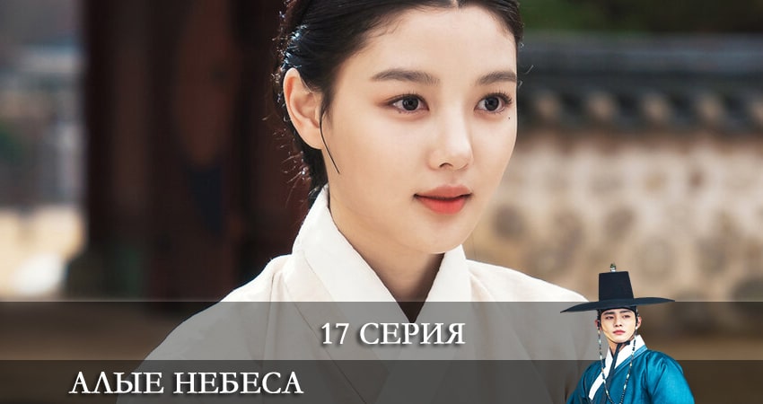 Алые небеса (Красное небо) (1-16,17,18 серия) смотреть бесплатно лорд