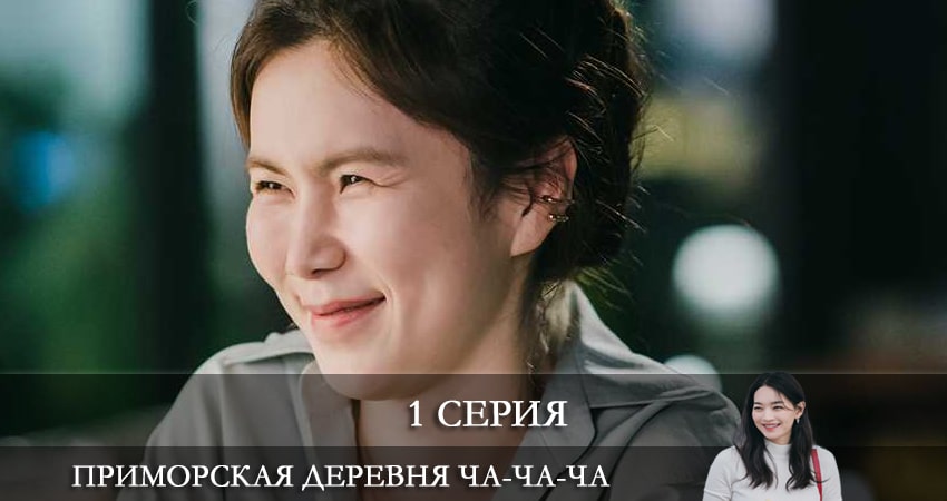 Сериал Приморская деревня Ча Ча Ча (2021) (2 сезон) кто играет