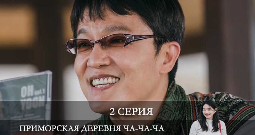 Приморская деревня Ча Ча Ча (2021) (1-16,17,18 серия) где смотреть