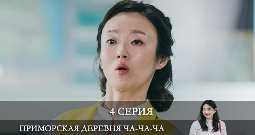 Приморская деревня Ча Ча Ча (2021) (1-й сезон) все серии