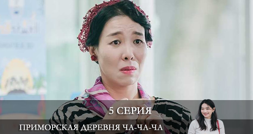 Сериал Приморская деревня Ча Ча Ча (2021) (2021) 1 сезон 5 серия смотреть онлайн в качество 1080 HD или 4K