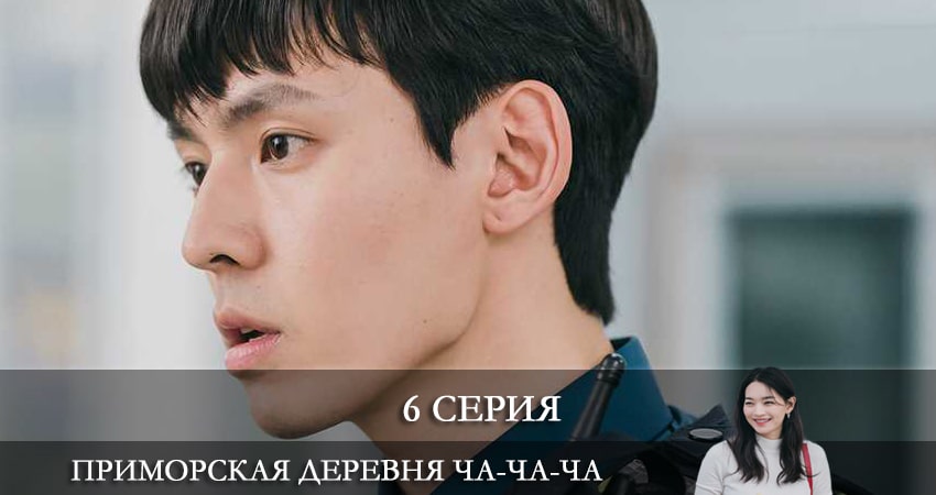 Сериал Приморская деревня Ча Ча Ча (2021) (1 сезон, 6 серия) смотреть онлайн все серии подряд в хорошем качестве