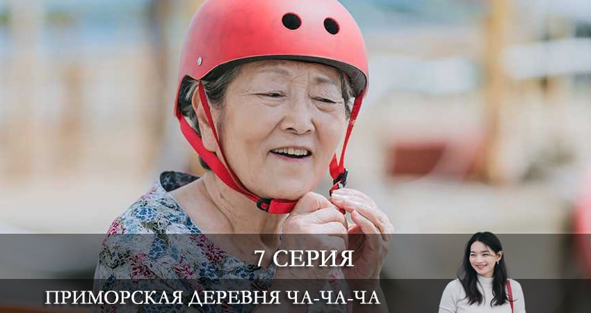 Приморская деревня Ча Ча Ча (2021) музыка