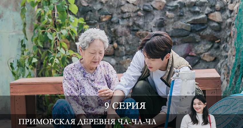 Приморская деревня Ча Ча Ча (2021) (2021) 1 сезон 9 серия полностью смотреть бесплатно без рекламы