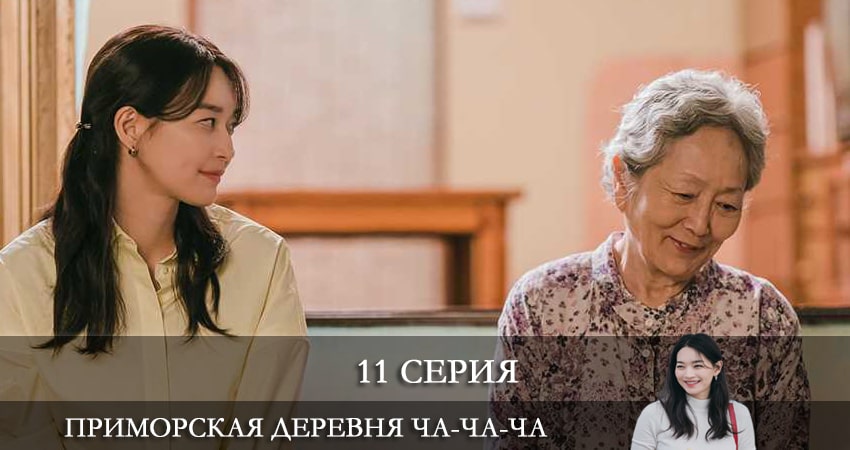 Приморская деревня Ча Ча Ча (2021) 1 сезон 11 серия смотреть бесплатно полностью