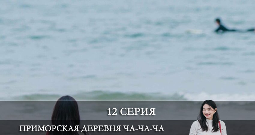 Смотреть сериал Приморская деревня Ча Ча Ча (2021) (2021) 1 сезон 12 серия в хорошем качестве онлайн