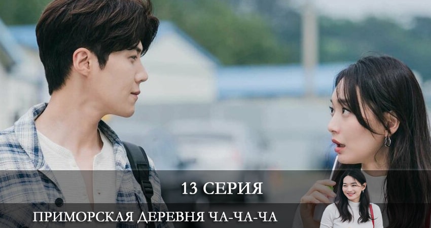 Сериал Приморская деревня Ча Ча Ча (2021) (2021) 1 сезон 13 серия в 4K UHD и HD смотреть онлайн бесплатно