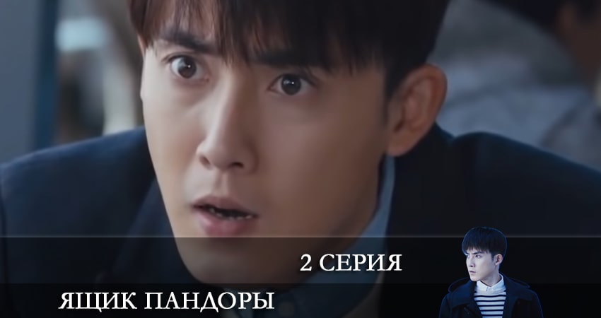 Ящик Пандоры 2021 1 сезон 2 серия полная версия смотреть бесплатно