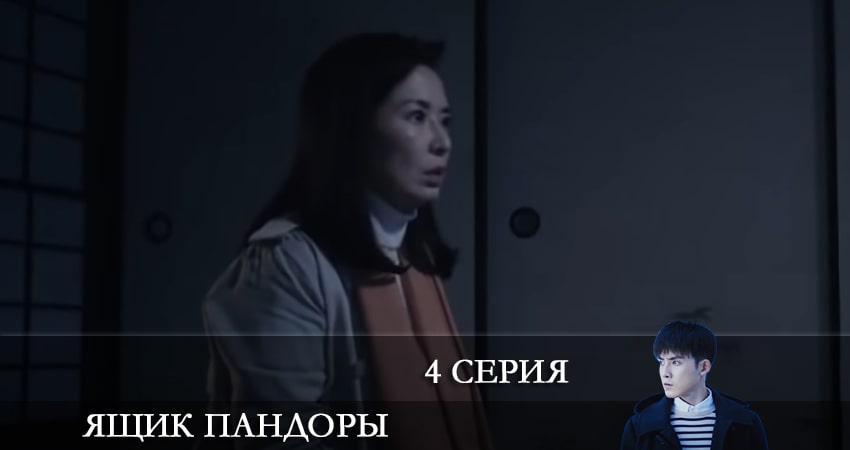 Сериал Ящик Пандоры 2021 (1 сезон, 4 серия) смотреть онлайн бесплатно без рекламы
