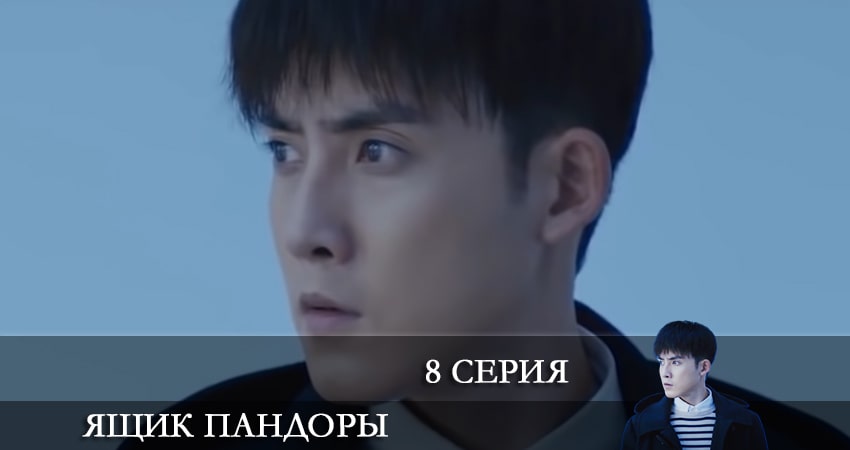 Сериал Ящик Пандоры 2021 (1 сезон, 8 серия) смотреть онлайн без рекламы