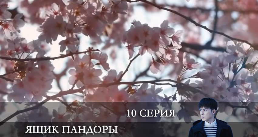 Сериал Ящик Пандоры 2021 (2021) 1 сезон 10 серия смотреть онлайн в качество 1080 HD или 4K