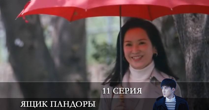 Смотреть сериал Ящик Пандоры 2021 1 сезон 11 серия бесплатно и без рекламы
