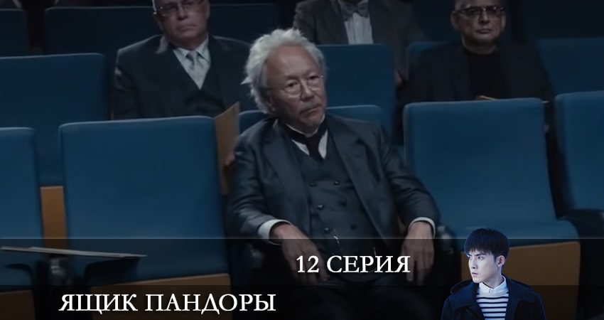 Ящик Пандоры 2021 (2021) 1 сезон 12 серия смотреть онлайн бесплатно