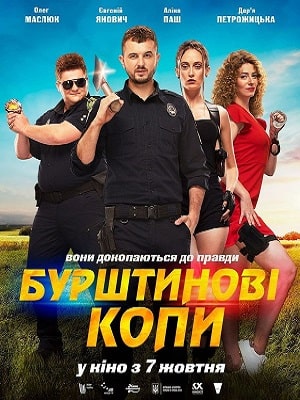 Фильм Янтарные копы (Бурштиновi копи) (2021) смотреть онлайн в Full HD 1080 без регистрации и рекламы