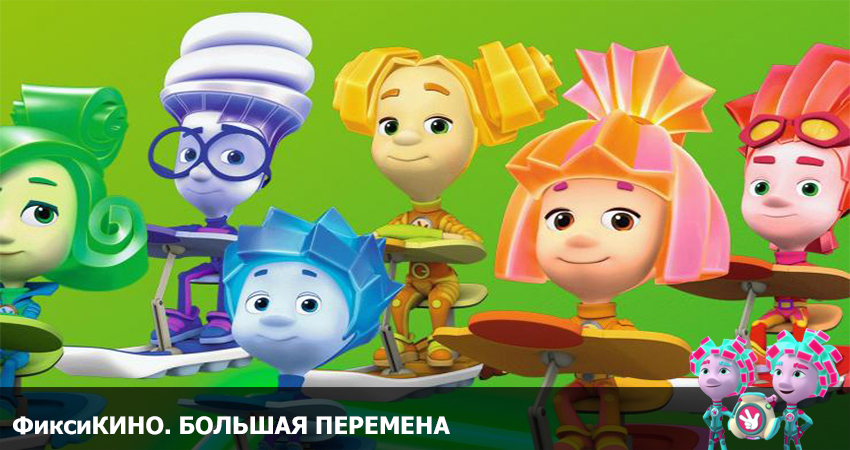 ФиксиКИНО. Большая перемена (Россия) 2021 смотреть онлайн в хорошем качестве