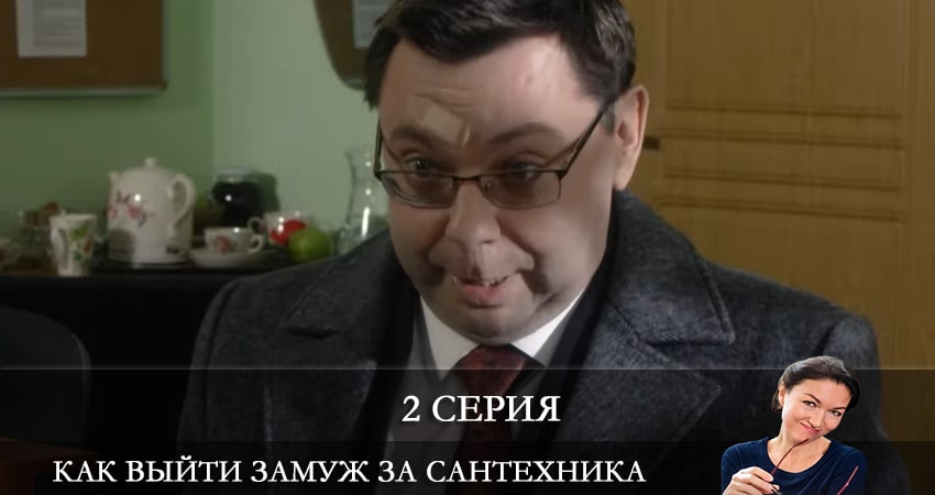 Смотреть сериал Как выйти замуж за сантехника (1 сезон, 1-4,5,6 серия) на окко