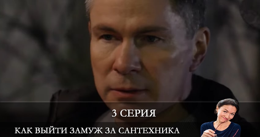 Сериал Как выйти замуж за сантехника (2021) 1 сезон 3 серия смотреть бесплатно в хорошем качестве