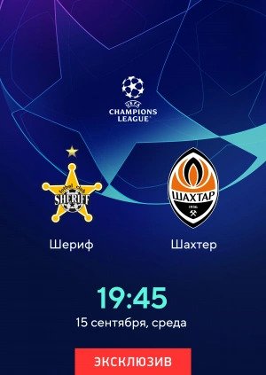Шериф - Шахтёр Д (Лига чемпионов, 1-й тур, 15.09.2021) 2 (, Россия) смотреть фильм онлайн