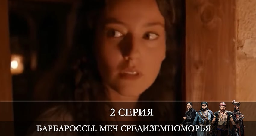 Смотреть сериал Барбароссы. Меч Средиземноморья (Barbaroslar Akdenizin Kılıcı) 1 сезон 2 серия в отличном качестве