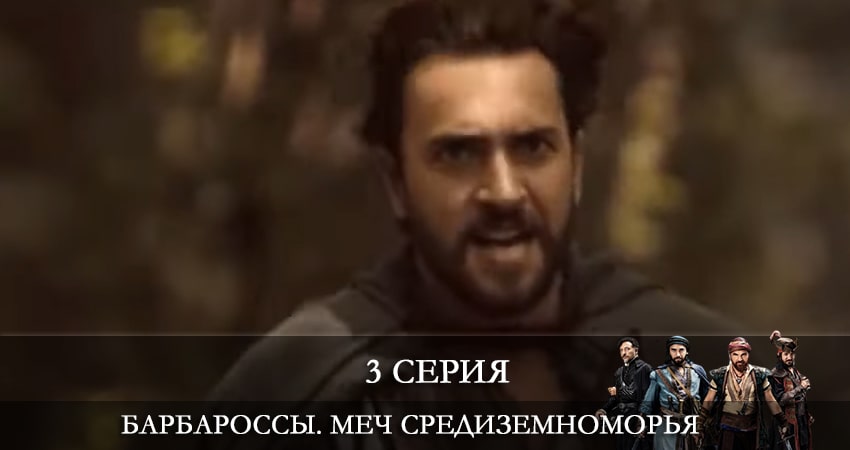 Барбароссы. Меч Средиземноморья (Barbaroslar Akdenizin Kılıcı) (1 сезон) смотреть на лорде