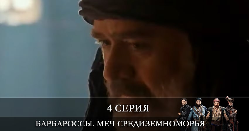 Сериал Барбароссы. Меч Средиземноморья (Barbaroslar Akdenizin Kılıcı) 1 сезон 4 серия смотреть онлайн бесплатно в хорошем качестве