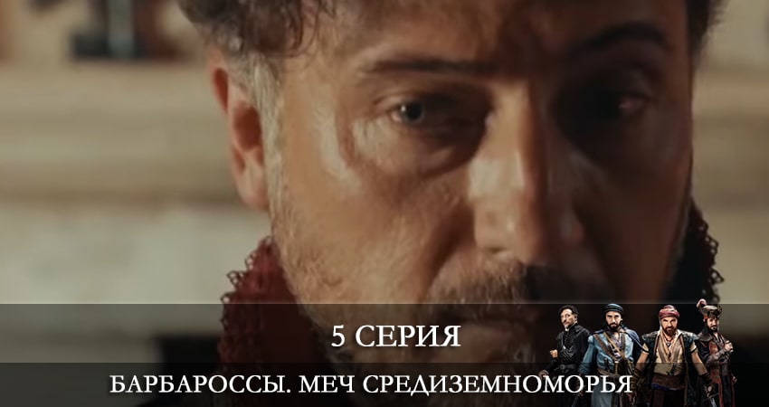 Барбароссы. Меч Средиземноморья (Barbaroslar Akdenizin Kılıcı) 1 сезон 5 серия смотреть онлайн бесплатно в хорошем качестве
