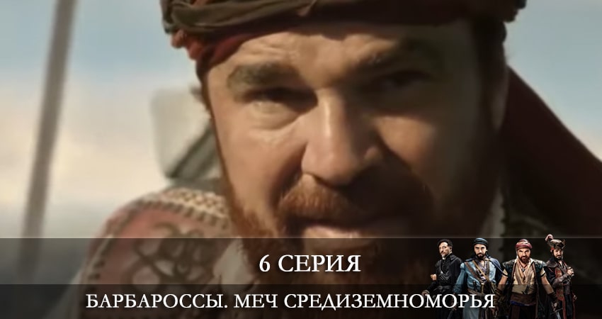 Барбароссы. Меч Средиземноморья (Barbaroslar Akdenizin Kılıcı) (1-39,40,41 серия) все серии
