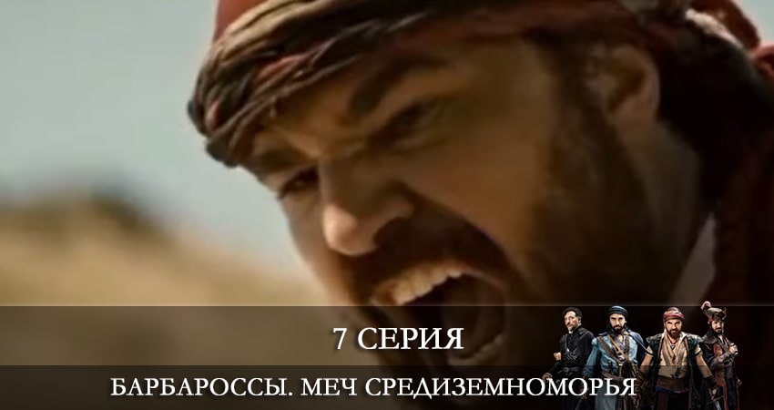 Барбароссы. Меч Средиземноморья (Barbaroslar Akdenizin Kılıcı) (1 сезон, 2021) смотреть бесплатно онлайн без рекламы
