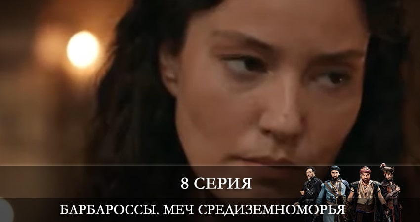 Барбароссы. Меч Средиземноморья (Barbaroslar Akdenizin Kılıcı) 1 сезон 8 серия смотреть онлайн в качестве 4K