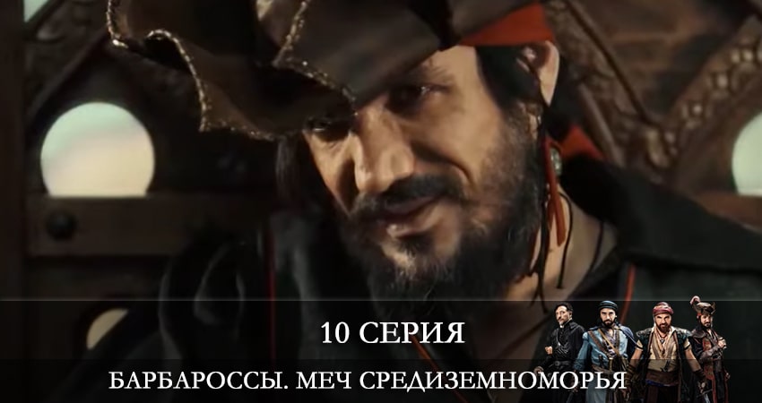 Барбароссы. Меч Средиземноморья (Barbaroslar Akdenizin Kılıcı) 1 сезон 10 серия все серии подряд онлайн бесплатно