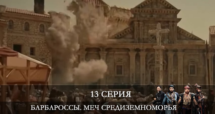 Сериал Барбароссы. Меч Средиземноморья (Barbaroslar Akdenizin Kılıcı) 1 сезон 13 серия онлайн в качестве 1080p