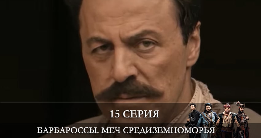 Смотреть сериал Барбароссы. Меч Средиземноморья (Barbaroslar Akdenizin Kılıcı) (2021) 1 сезон 15 серия без рекламы в HD