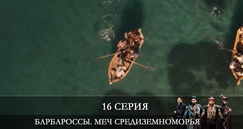 Смотреть сераил Барбароссы. Меч Средиземноморья (Barbaroslar Akdenizin Kılıcı) (2021) 1 сезон 16 серия HD 1080, 4K