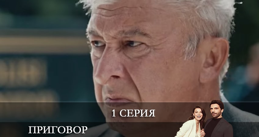 Смотреть сериал Приговор (Yargı) 1 сезон 1 серия в хорошем качестве HD