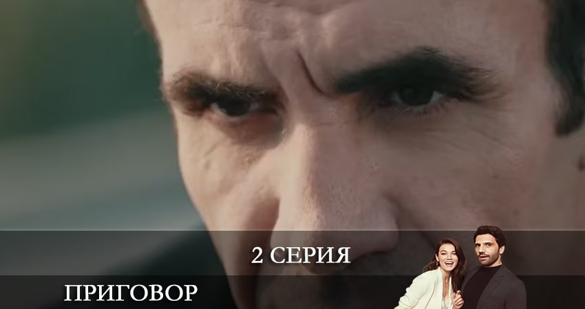 Приговор (Yargı) (1 сезон, 1-113,114,115 серия) сериал бесплатно
