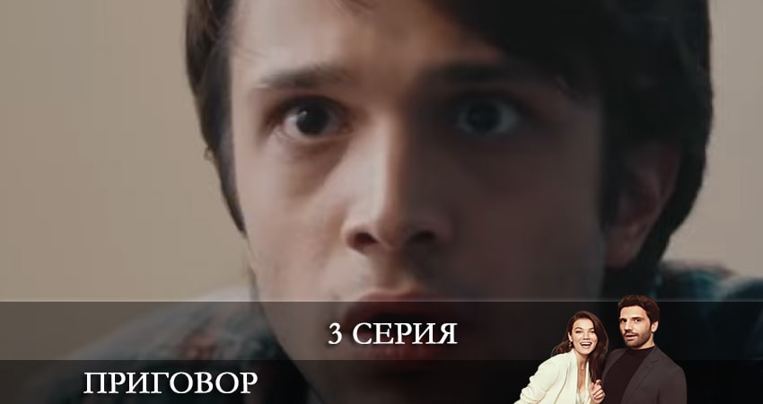Смотреть сериал Приговор (Yargı) 1 сезон 3 серия в хорошем качестве HD