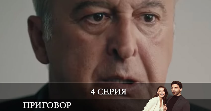 Фильм Приговор (Yargı) (2 сезон) смотреть онлайн