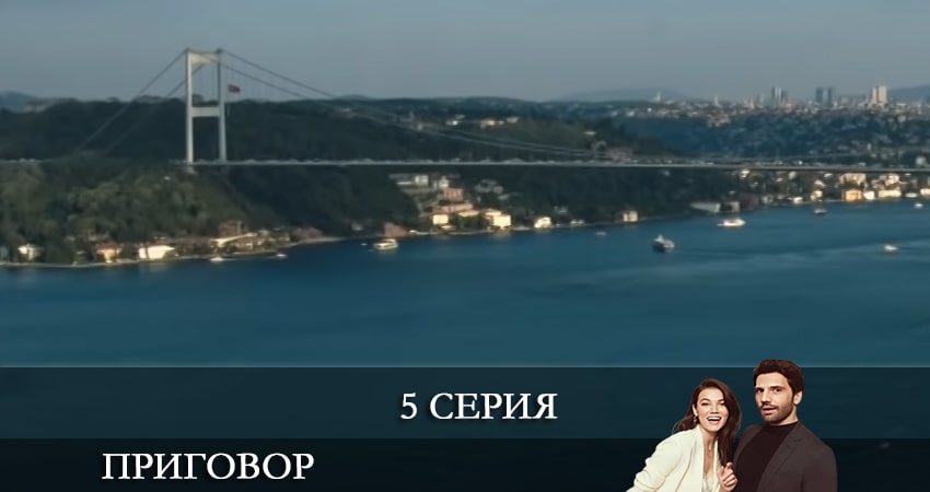 Приговор (Yargı) (1 сезон) сериал где смотреть