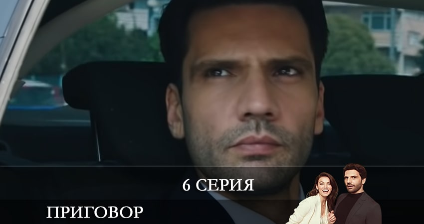 Приговор (Yargı) (1-113,114,115 серия) сериал смотреть онлайн лордфильм
