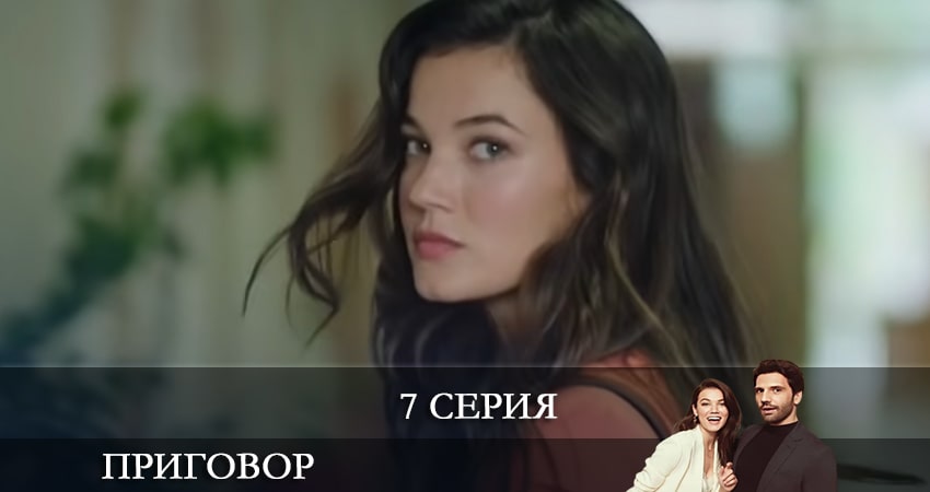 Приговор (Yargı) (2021) 1 сезон 7 серия полностью смотреть бесплатно без рекламы