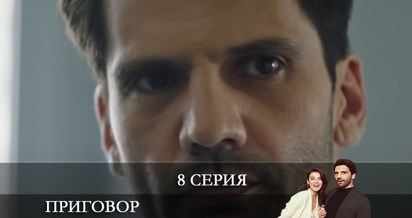 Сериал Приговор (Yargı) (2021) 1 сезон 8 серия смотреть бесплатно в хорошем качестве