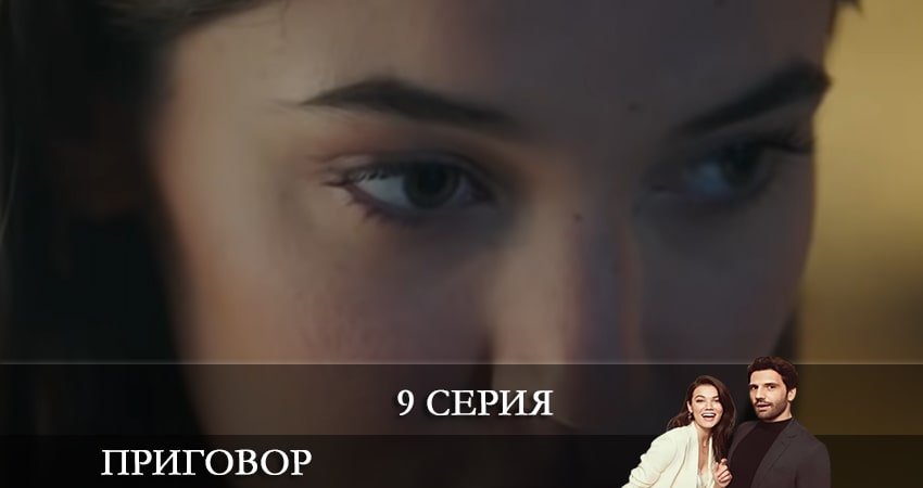 Приговор (Yargı) 1 сезон 9 серия смотреть онлайн 720p или 1080p