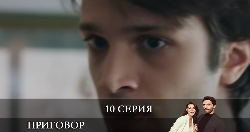 Приговор (Yargı) (2021) 1 сезон 10 серия онлайн бесплатно в высоком качестве