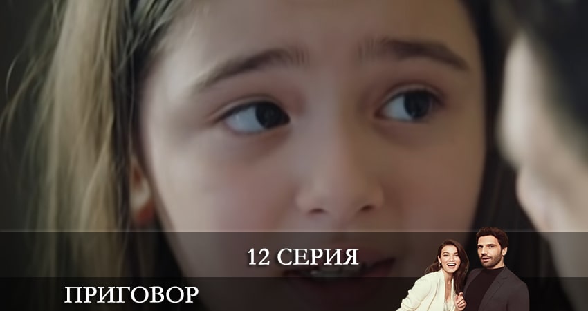 Смотреть сериал Приговор (Yargı) (2021) 1 сезон 12 серия без рекламы в HD