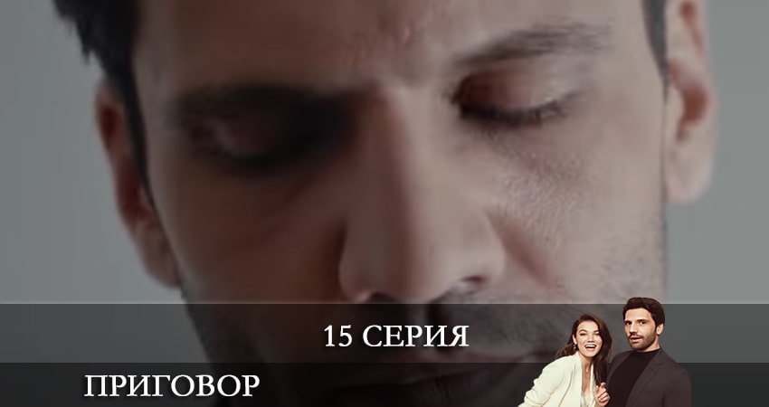 Смотреть Приговор (Yargı) 1 сезон 15 серия онлайн бесплатно без смс