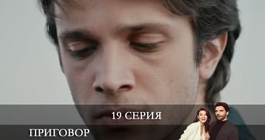 Приговор (Yargı) (2021) 1 сезон 19 серия смотреть в HD 1080 без регистрации