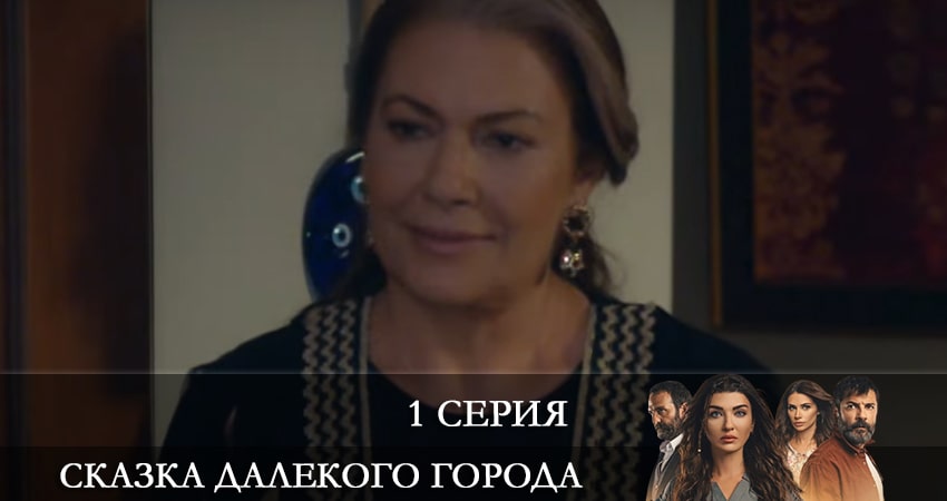 Сказка далекого города (Uzak Şehrin Masalı) (1 сезон, 1-19,20,21 серия) смотреть бесплатно